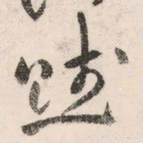 祝允明赋书法图片