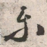 祝允明乐书法图片