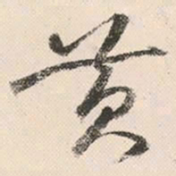 祝允明黄书法图片