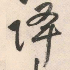 祝允明降书法图片