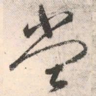 祝允明堂书法图片