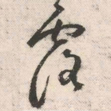 祝允明露书法图片