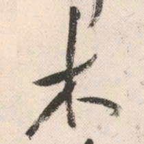 祝允明木书法图片