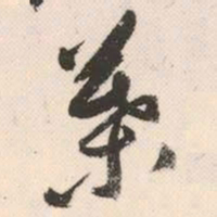祝允明叶书法图片