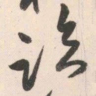 祝允明临书法图片