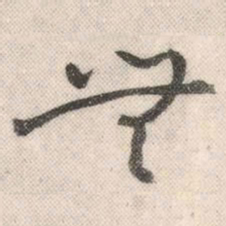 褚遂良㗛书法图片
