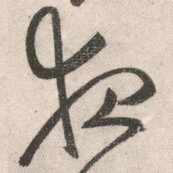 祝允明夜书法图片