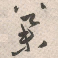 祝允明举书法图片