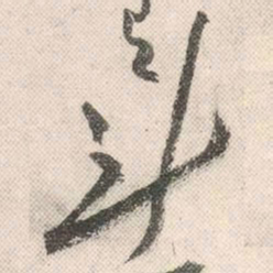祝允明斗书法图片