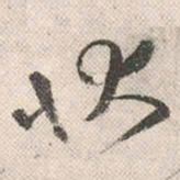 祝允明状书法图片