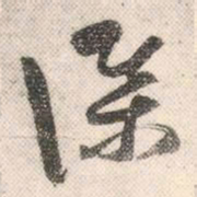 祝允明谋书法图片