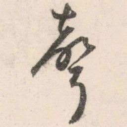 祝允明声书法图片