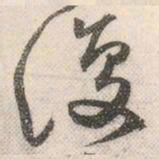 祝允明复书法图片