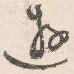 祝允明游书法图片