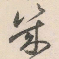 祝允明几书法图片