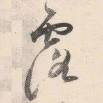祝允明露书法图片