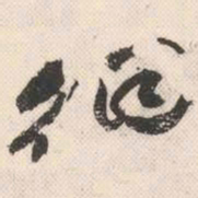 祝允明徊书法图片