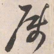 祝允明属书法图片
