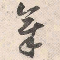 祝允明章书法图片