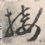 祝允明接书法图片