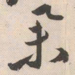 祝允明举书法图片