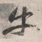 祝允明牛书法图片