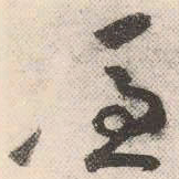 祝允明凭书法图片