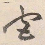 祝允明宫书法图片