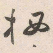 祝允明栖书法图片