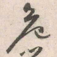 祝允明危书法图片