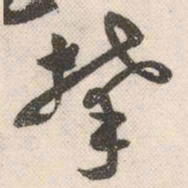 祝允明攀书法图片