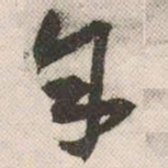 祝允明余书法图片
