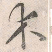 祝允明木书法图片