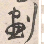 祝允明划书法图片