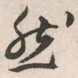 祝允明然书法图片
