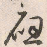 祝允明应书法图片