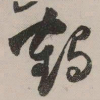 祝允明鹤书法图片