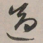 祝允明适书法图片