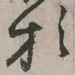 祝允明放书法图片