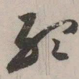 祝允明听书法图片