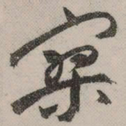 祝允明寥书法图片