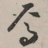 祝允明焉书法图片