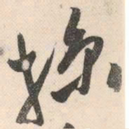 祝允明掠书法图片