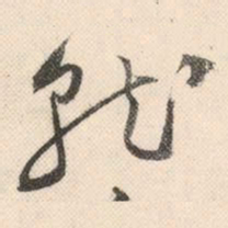 祝允明就书法图片