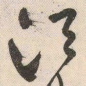 祝允明须书法图片