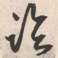 祝允明临书法图片