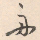 祝允明舟书法图片