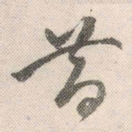 祝允明昔书法图片
