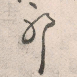 祝允明邪书法图片
