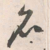 祝允明名书法图片